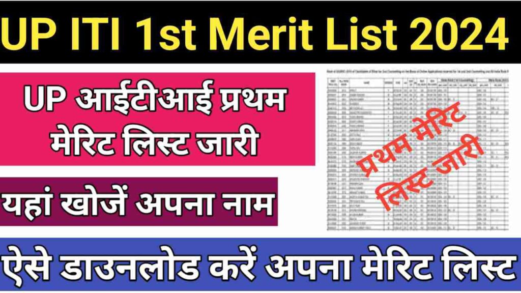 UP ITI 1st Merit List 2024