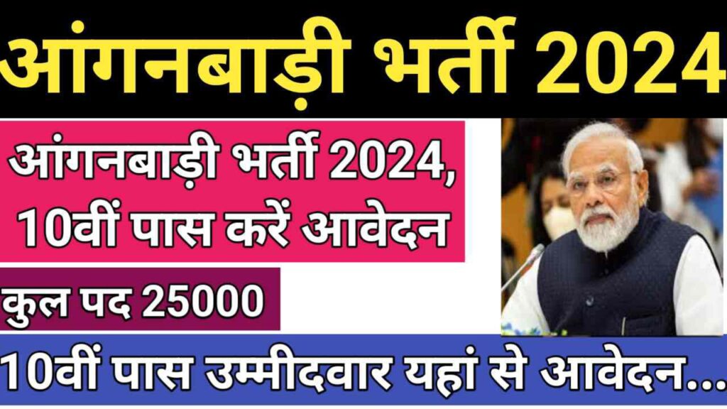 Aganwadi Bharti 2024 Online Apply