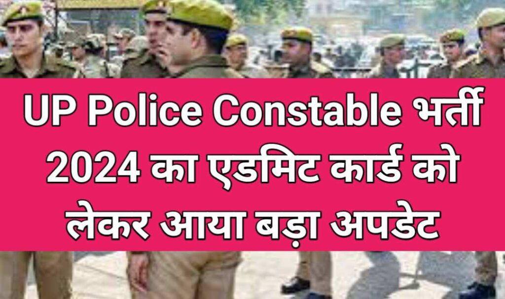 UP Police Constable Admit Card 2024