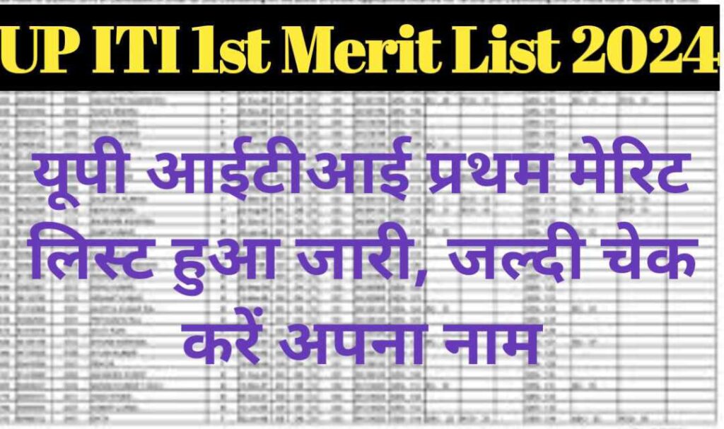 UP ITI 1st Merit List 2024