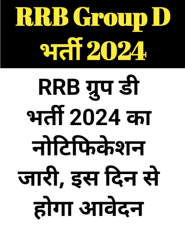 RRB Group D भर्ती 2024