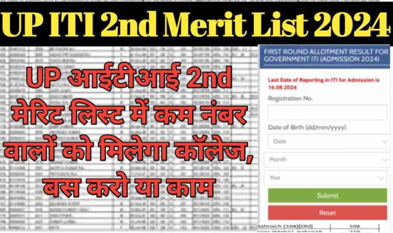 UP ITI 2nd Merit List 2024 Date