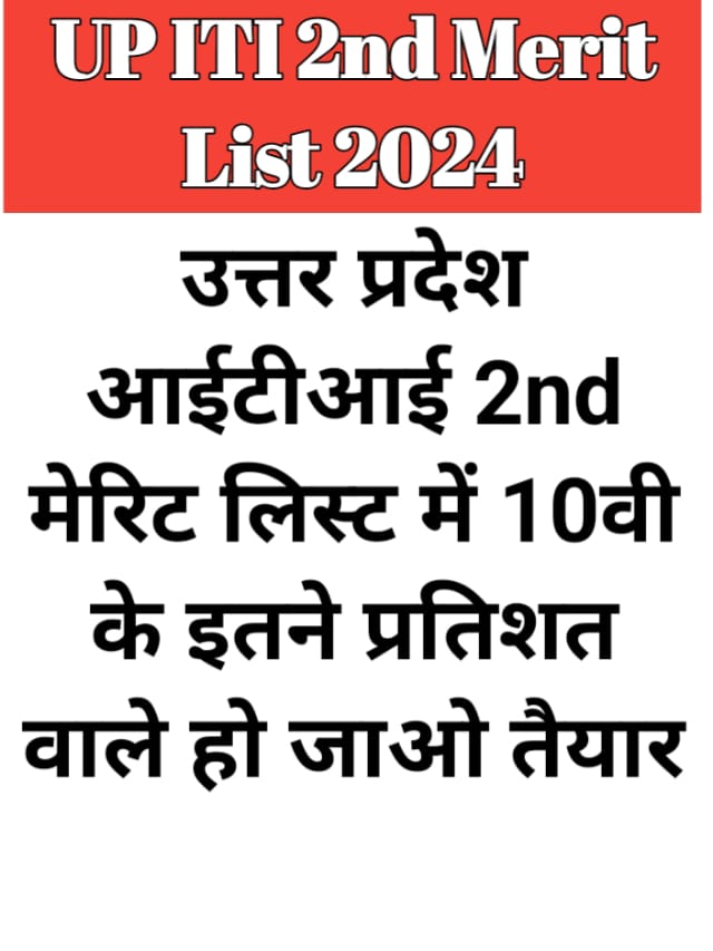 UP ITI 2nd Merit List 2024