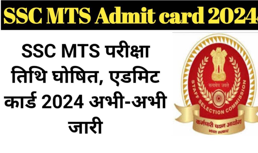 SSC MTS Admit Card 2024