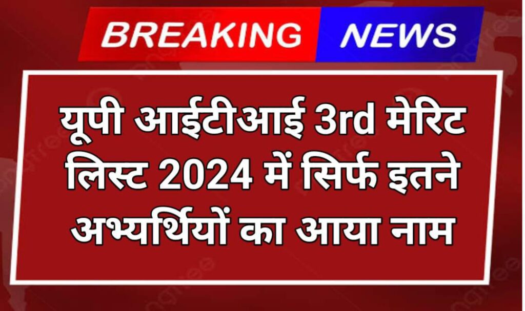 UP ITI 3rd Merit List 2024