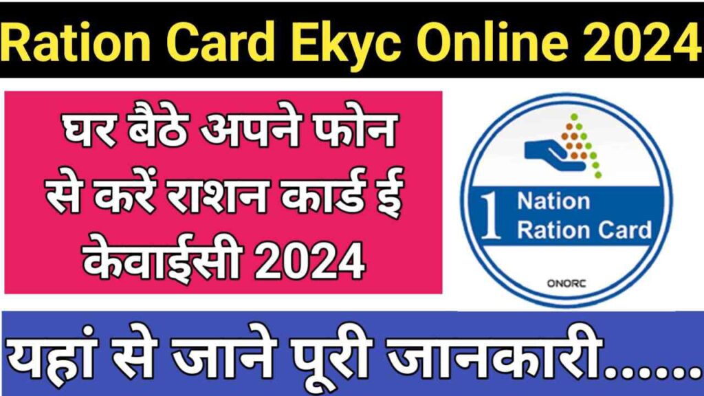 Ration Card Ekyc Kaise Kare Online