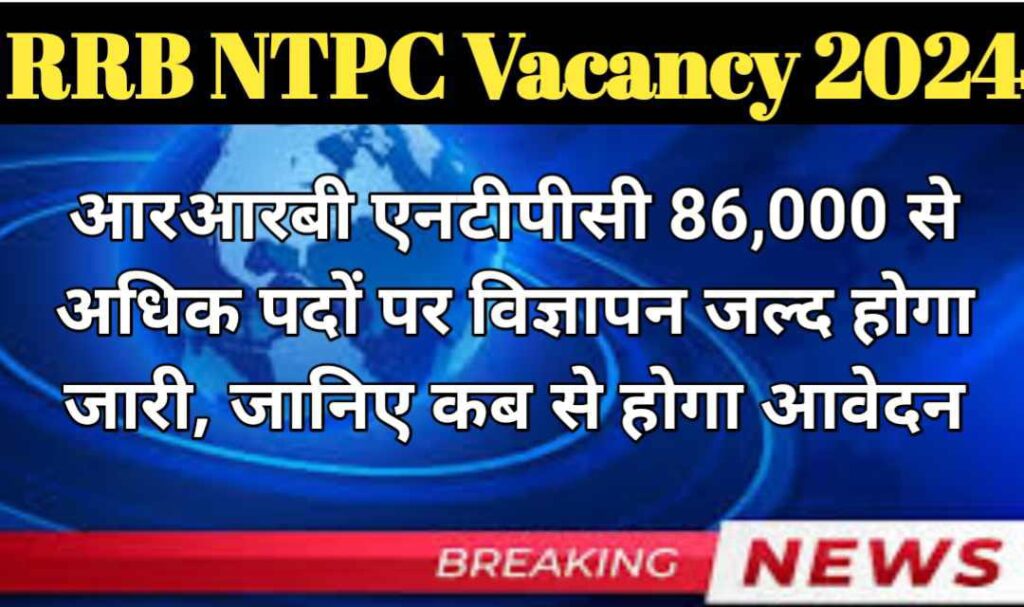 RRB NTPC Vacancy 2024