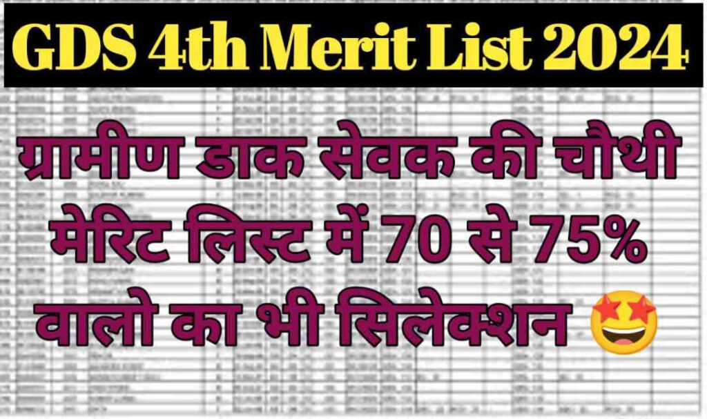 GDS 4th Merit List 2024