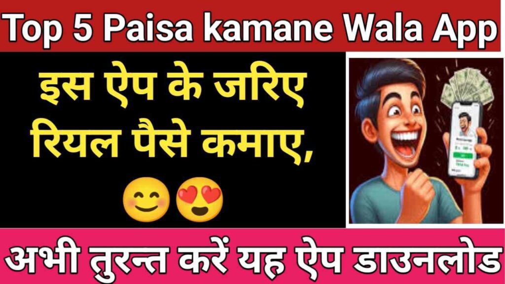 2024 के टॉप 5 Paisa Kamane Wala Apps