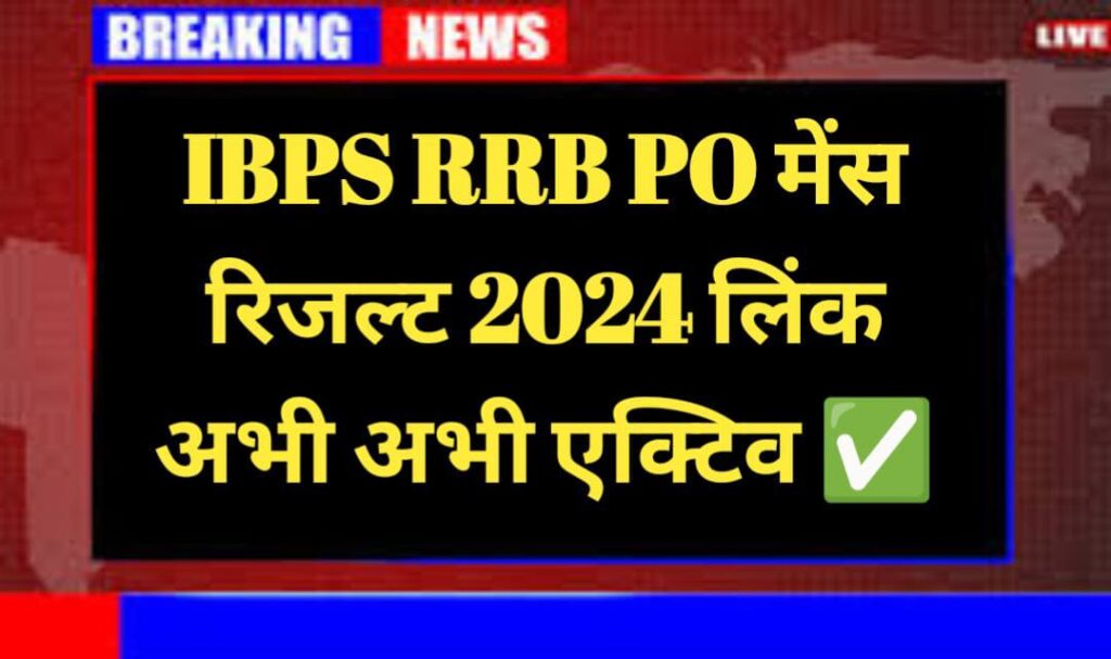 IBPS RRB PO Mains Result 2024