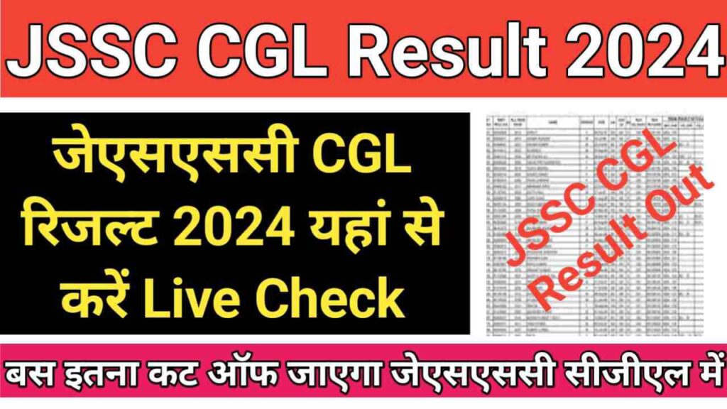 JSSC CGL Result 2024 : झारखंड CGL रिजल्ट 2024