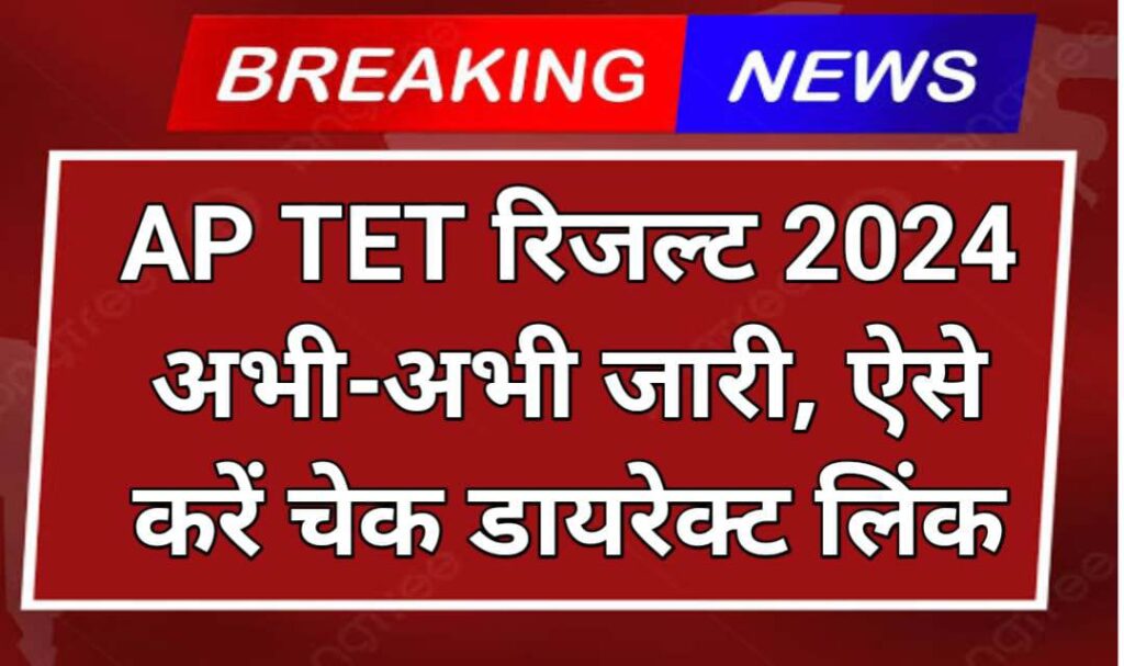 AP TET Result 2024