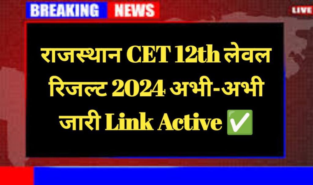 Rajasthan CET 12th Level Result 2024