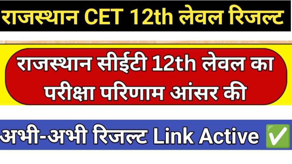 Rajasthan CET 12th Level Result Date 2024