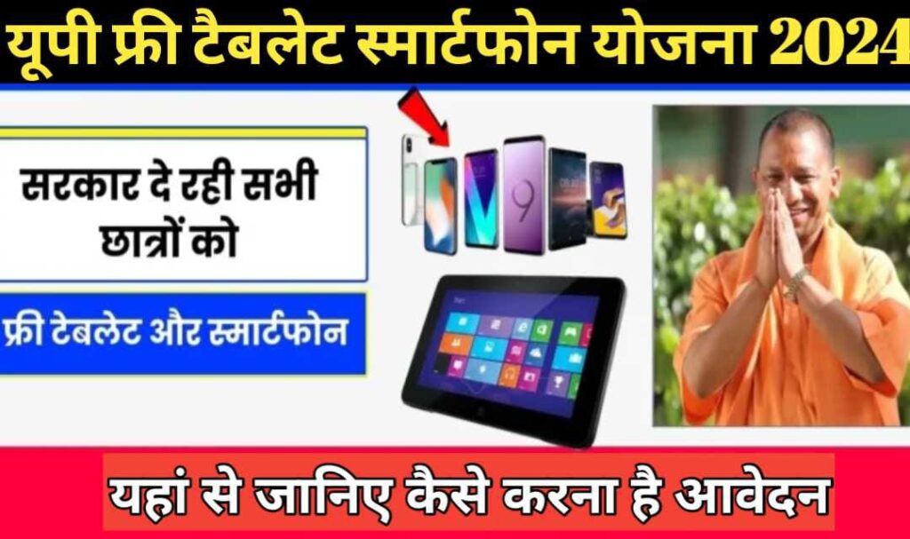 UP Free Tablet Smartphone Yojana 2024