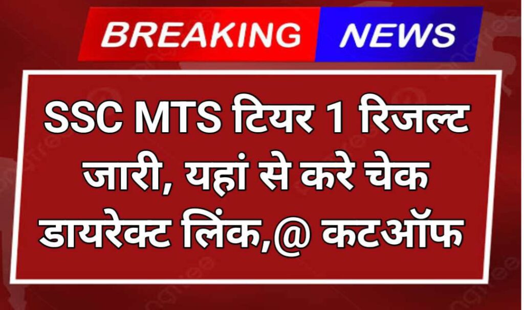 SSC MTS Tier 1 Result 2024 Date