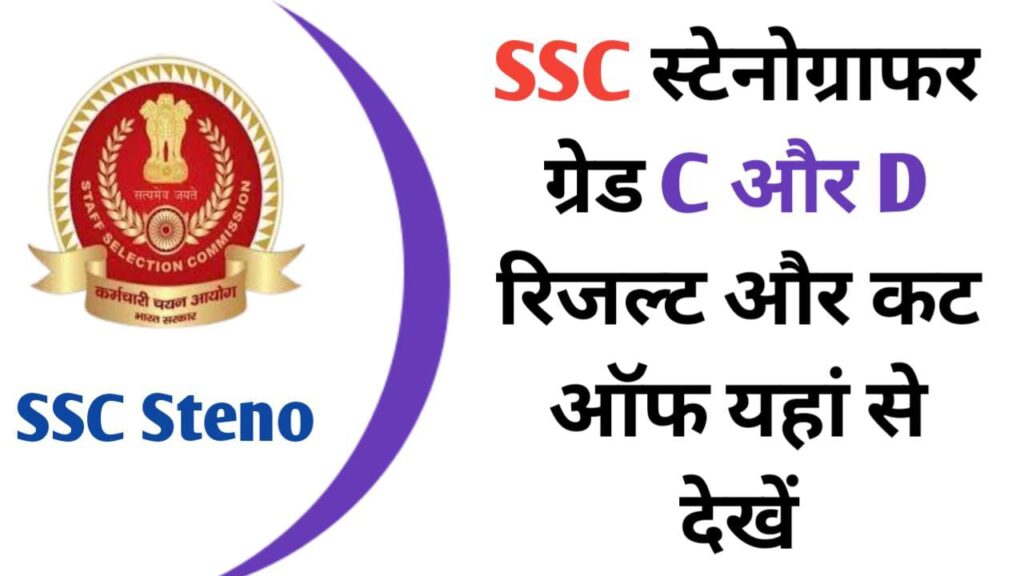 SSC Stenographer Result 2024