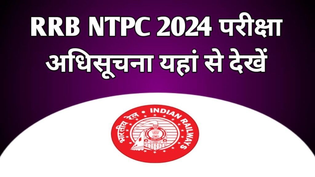 RRB NTPC Exam Date 2024 Soon