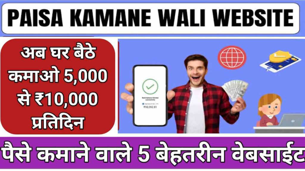 Paisa Kamane Wala Website