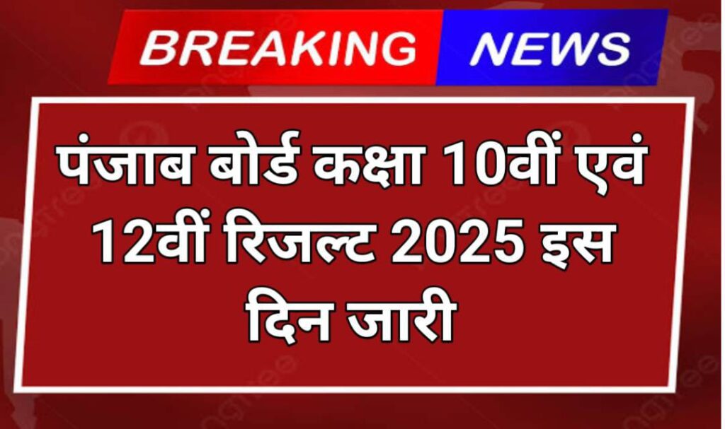 PSEB 10th And 12th Result 2025